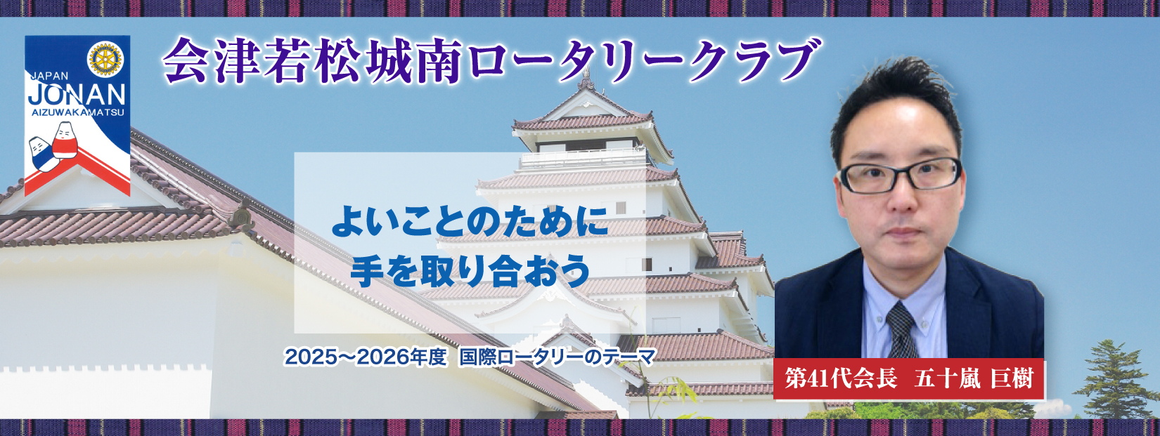 会津若松城南ロータリークラブ 2025〜2026国際ロータリーのテーマ「よいことのために手を取り合おう」