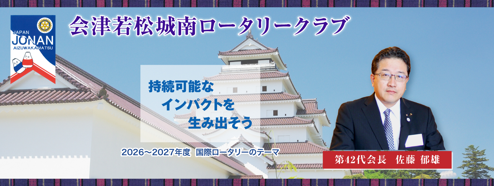 会津若松城南ロータリークラブ 2026〜2027国際ロータリーのテーマ「持続可能なインパクトを生み出そう」